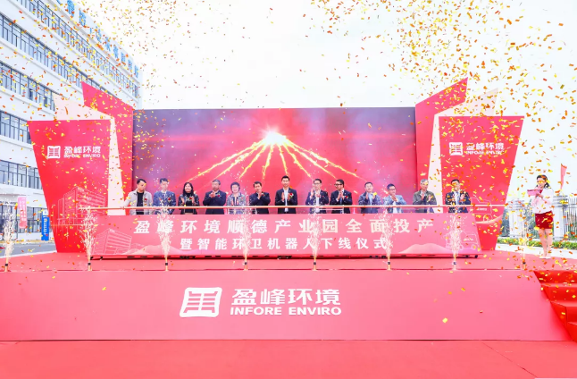 蓄勢奮進！盈峰環(huán)境順德產業(yè)園全面投產暨智能環(huán)衛(wèi)機器人下線儀式圓滿舉行