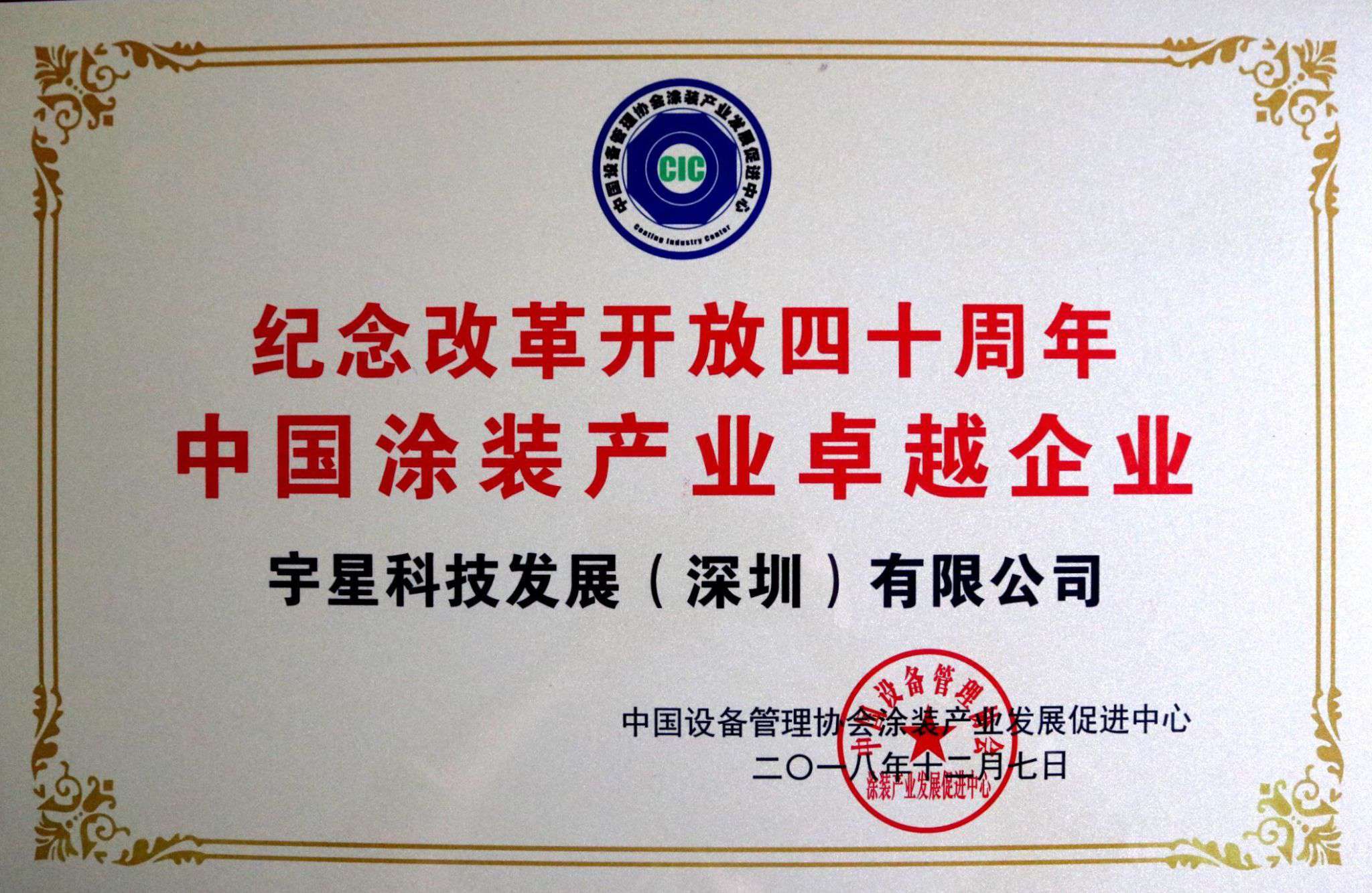盈峰環(huán)境榮獲“中國涂裝產(chǎn)業(yè)卓越企業(yè)”稱號！