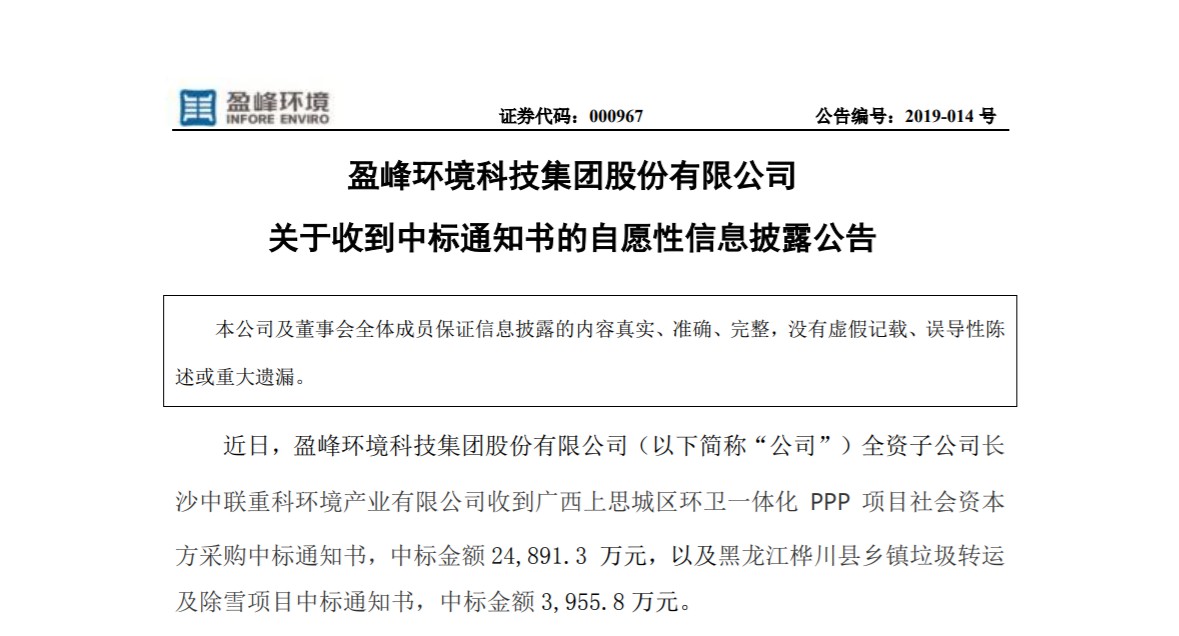 捷報連連，盈峰環(huán)境環(huán)衛(wèi)業(yè)務連中兩個項目！