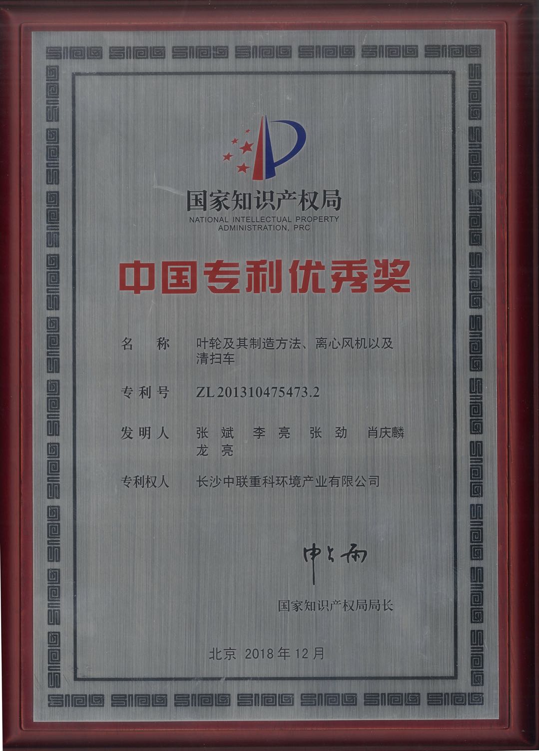 中聯(lián)環(huán)境環(huán)衛(wèi)裝備關鍵技術專利榮獲中國專利優(yōu)秀獎