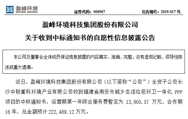 盈峰環(huán)境22.25億中標(biāo)福建南安環(huán)衛(wèi)一體化PPP項目，助力建設(shè)美麗之城