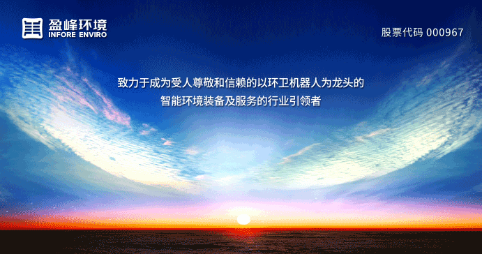 兩翼齊飛、高歌猛進(jìn)！盈峰環(huán)境引領(lǐng)智慧環(huán)衛(wèi)服務(wù)產(chǎn)業(yè)新浪潮