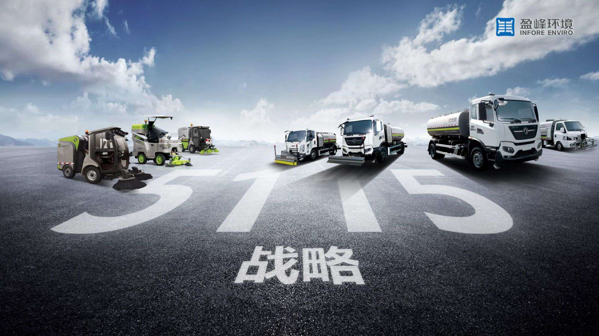 盈峰環(huán)境吹響“5115戰(zhàn)略”號(hào)角，智慧環(huán)衛(wèi)布局再提速