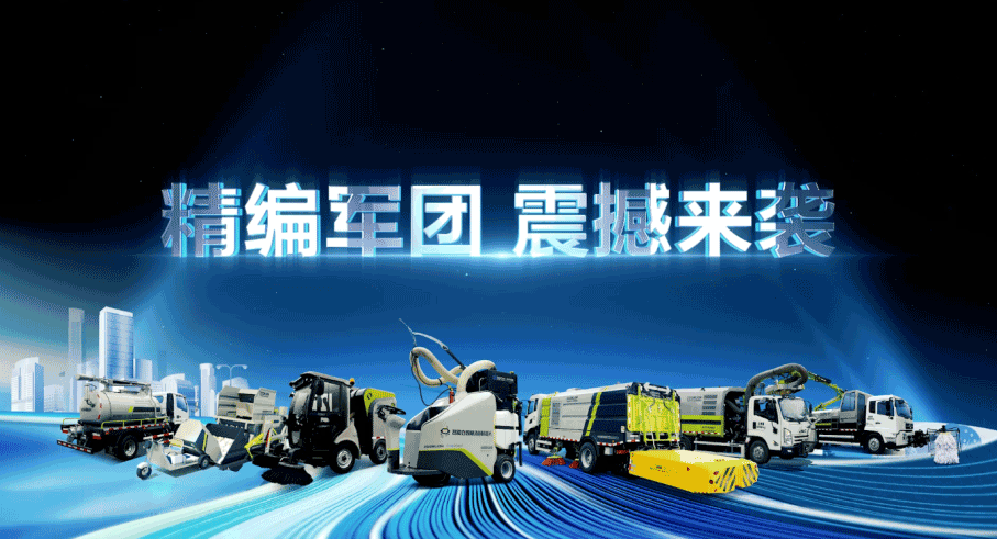 裝備編隊(duì)觸達(dá)城鄉(xiāng)最后一公里，盈峰環(huán)境推出新能源清潔“神器”