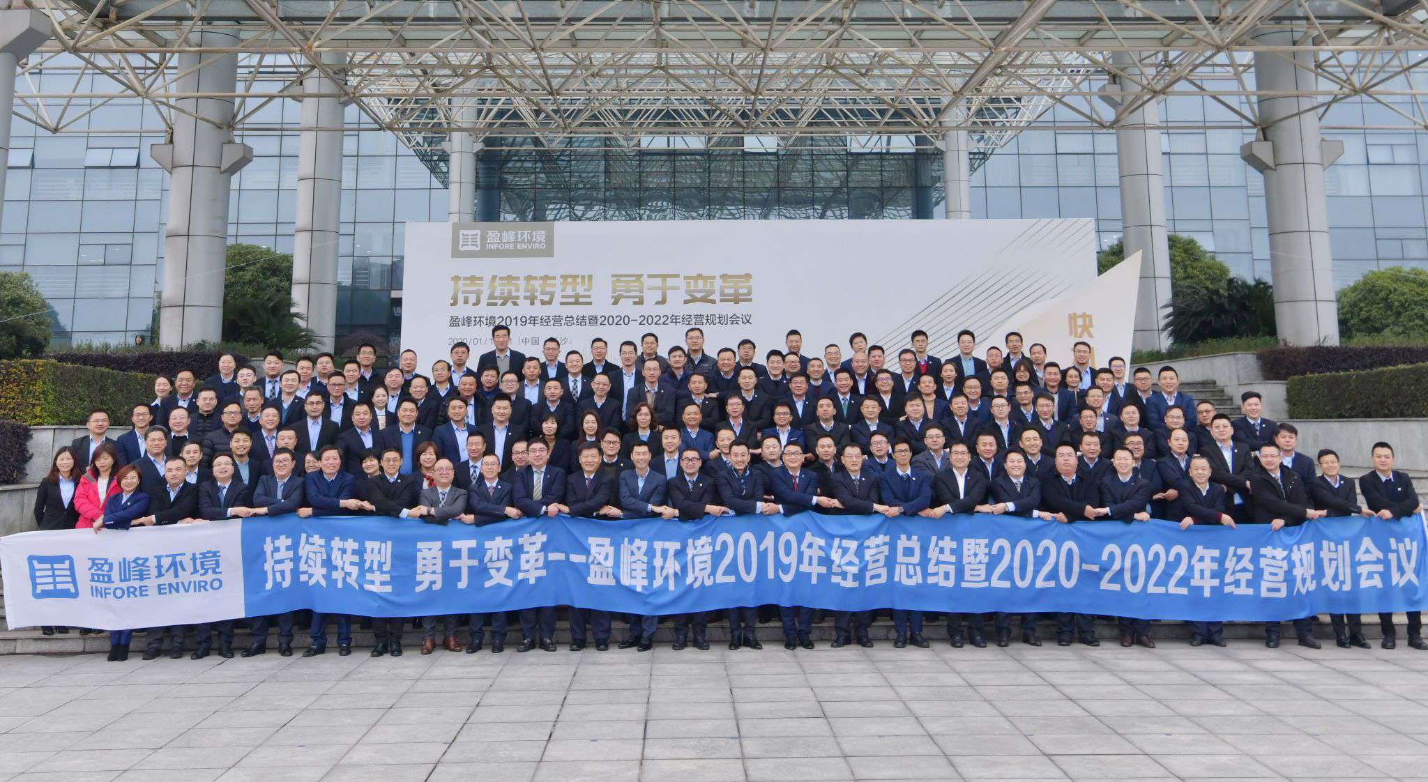 持續(xù)轉(zhuǎn)型，勇于變革！盈峰環(huán)境2019年經(jīng)營總結(jié)暨2020年-2022年經(jīng)營規(guī)劃會議圓滿結(jié)束
