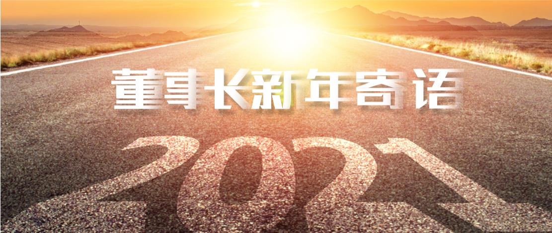 2021年董事長新年寄語：十年如一日，深挖一口井
