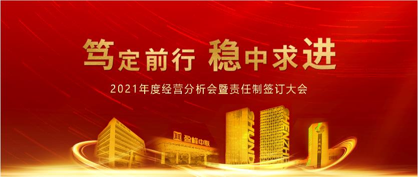 篤定前行，穩(wěn)中求進！盈峰環(huán)境2021年度經營分析會議暨責任制簽訂大會圓滿結束