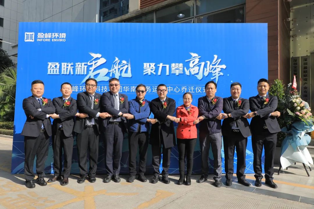 新起航，攀高峰 | 盈峰環(huán)境華南商務運營中心喬遷典禮成功舉行