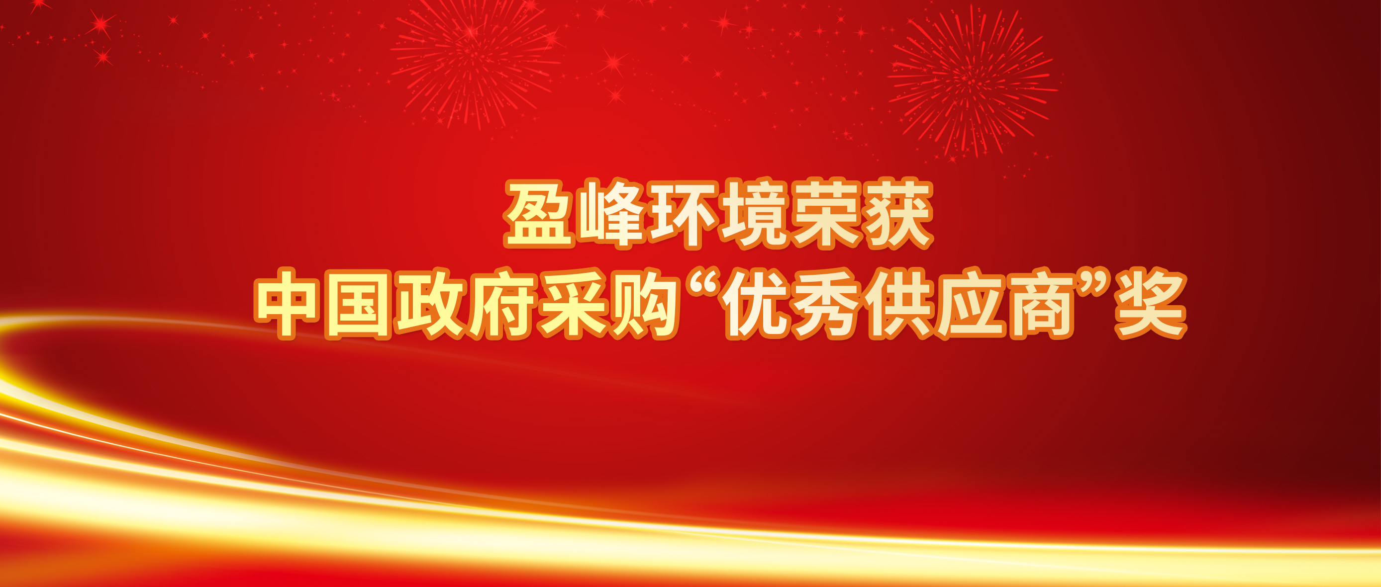 行業(yè)唯一！盈峰環(huán)境榮獲中國政府采購“優(yōu)秀供應(yīng)商”獎(jiǎng)