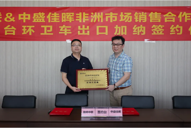 拓展海外布局，盈峰環(huán)境簽訂加納市場百臺環(huán)衛(wèi)裝備框架合作協(xié)議