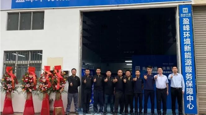 客戶至上，卓越服務丨盈峰環(huán)境深圳新能源服務保障中心開業(yè)活動圓滿舉行
