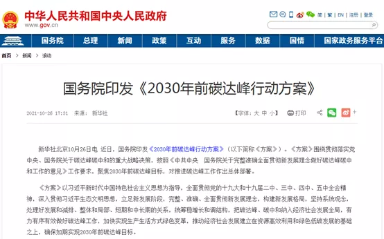 大力推進綠色低碳科技創(chuàng)新！國務院印發(fā)《2030年前碳達峰行動方案》