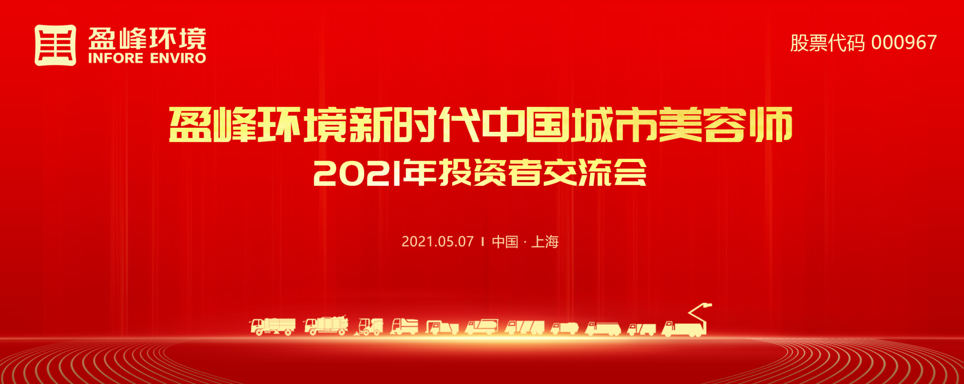 2021年投資者交流會：搶占智慧環(huán)衛(wèi)新高地，盈峰環(huán)境5115戰(zhàn)略進展引關(guān)注