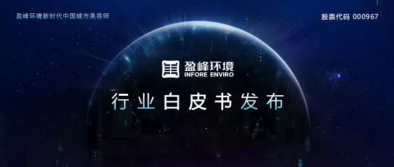 重磅！盈峰環(huán)境發(fā)布2020年《環(huán)衛(wèi)工人收入現(xiàn)狀及環(huán)衛(wèi)裝備替代人工發(fā)展?jié)摿Π灼?></div>
								<div   id=
