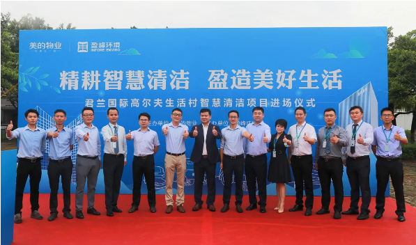 攜手共贏！盈峰環(huán)境與美的物業(yè)共同打造智慧清潔示范社區(qū)