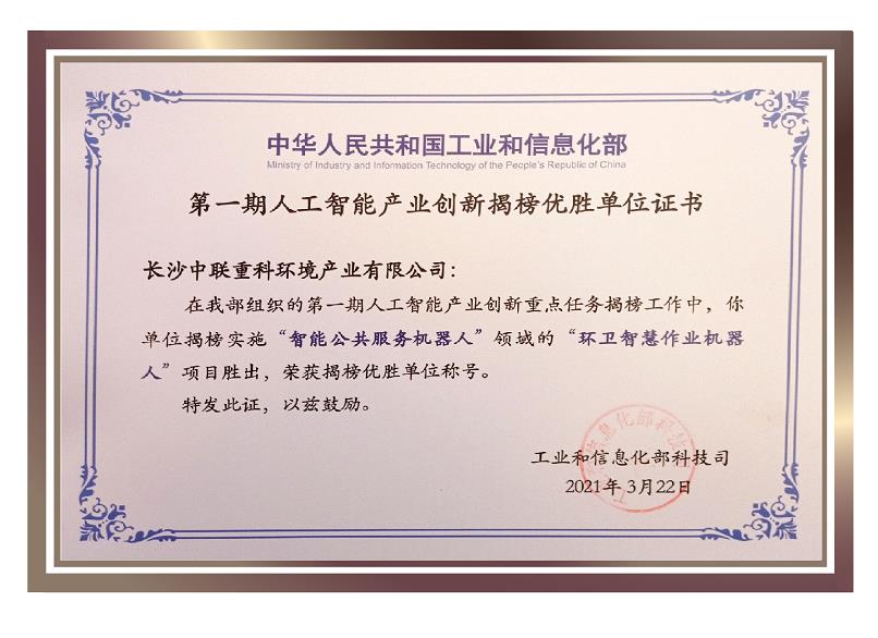 行業(yè)唯一！盈峰環(huán)境榮獲國家新一代人工智能產(chǎn)業(yè)創(chuàng)新首批揭榜優(yōu)勝單位