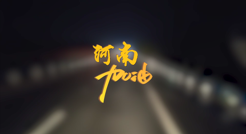 聞汛出擊，風(fēng)雨共渡！盈峰環(huán)境緊急馳援河南