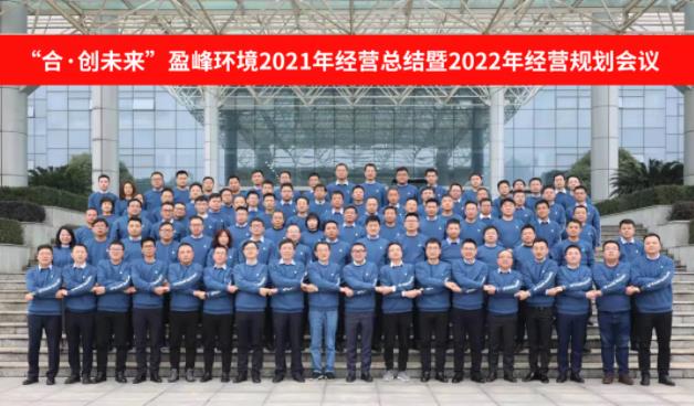 合·創(chuàng)未來！盈峰環(huán)境2021年經(jīng)營總結(jié)暨2022年經(jīng)營規(guī)劃會(huì)議圓滿結(jié)束