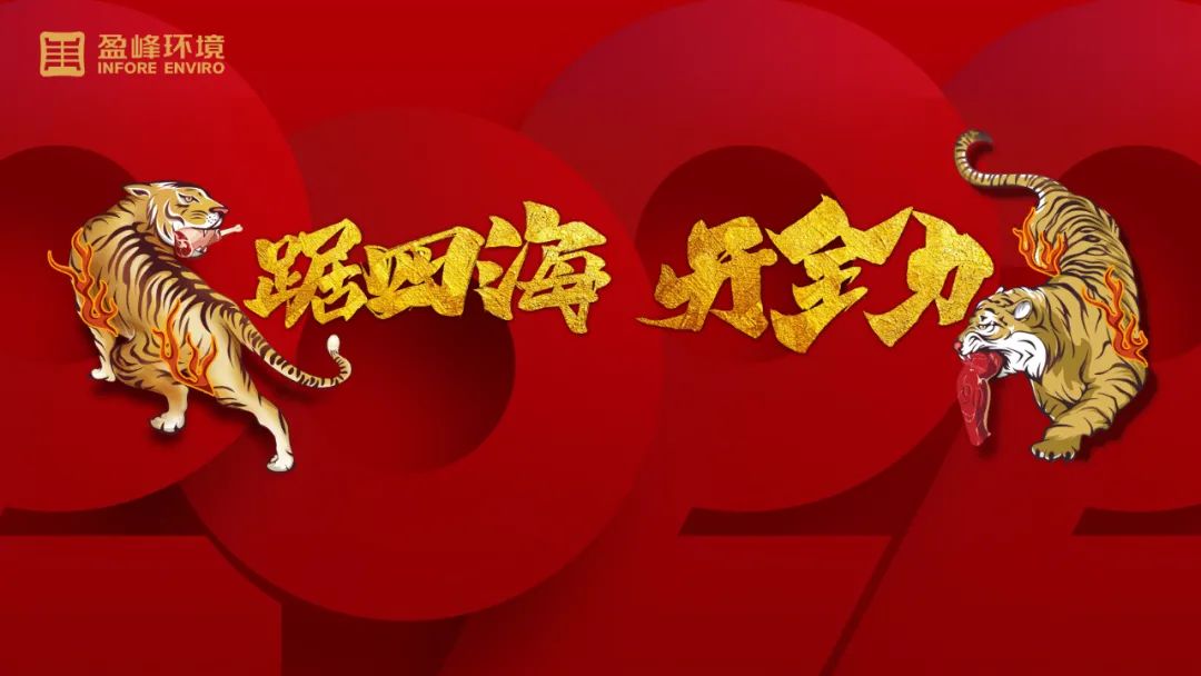 勢如猛虎！盈峰環(huán)境環(huán)衛(wèi)裝備新年開局訂單近四億！