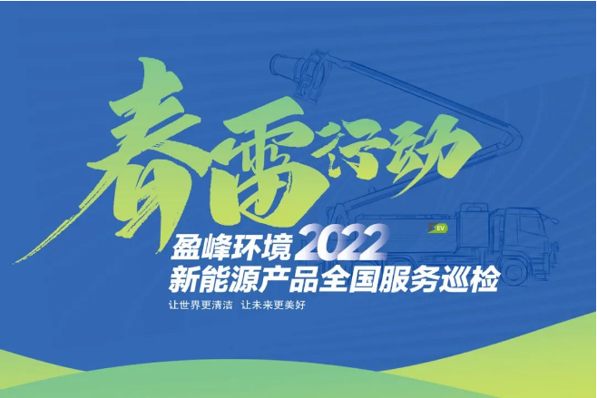 春雷萬里行，服務(wù)我先行丨盈峰環(huán)境新能源售后服務(wù)專項(xiàng)行動(dòng)