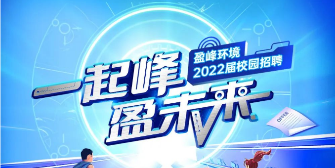 一起峰，盈未來丨盈峰環(huán)境2022屆春季校園招聘正式啟動(dòng)！