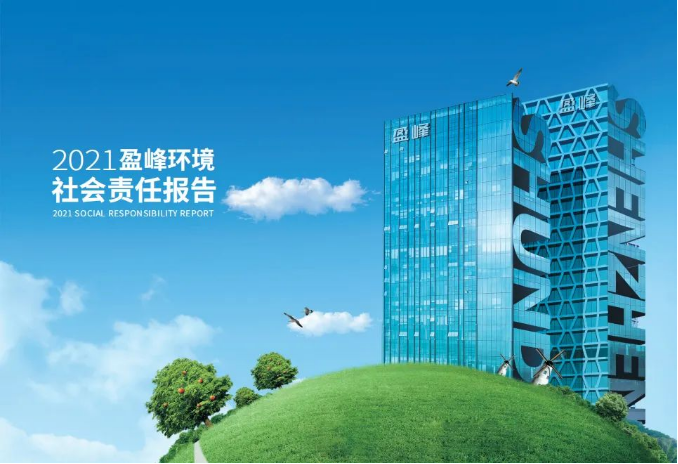 共贏綠色未來丨盈峰環(huán)境發(fā)布首份社會責任報告