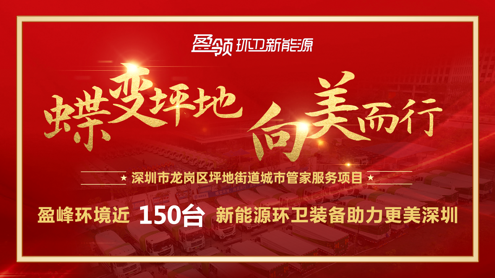 近8000萬！盈峰環(huán)境斬獲新能源環(huán)衛(wèi)裝備大單，助力建設(shè)美麗深圳！