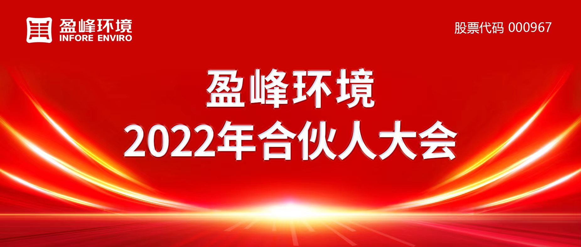 攜萬象美好，譜璀璨華章！盈峰環(huán)境2022年合伙人大會圓滿舉辦