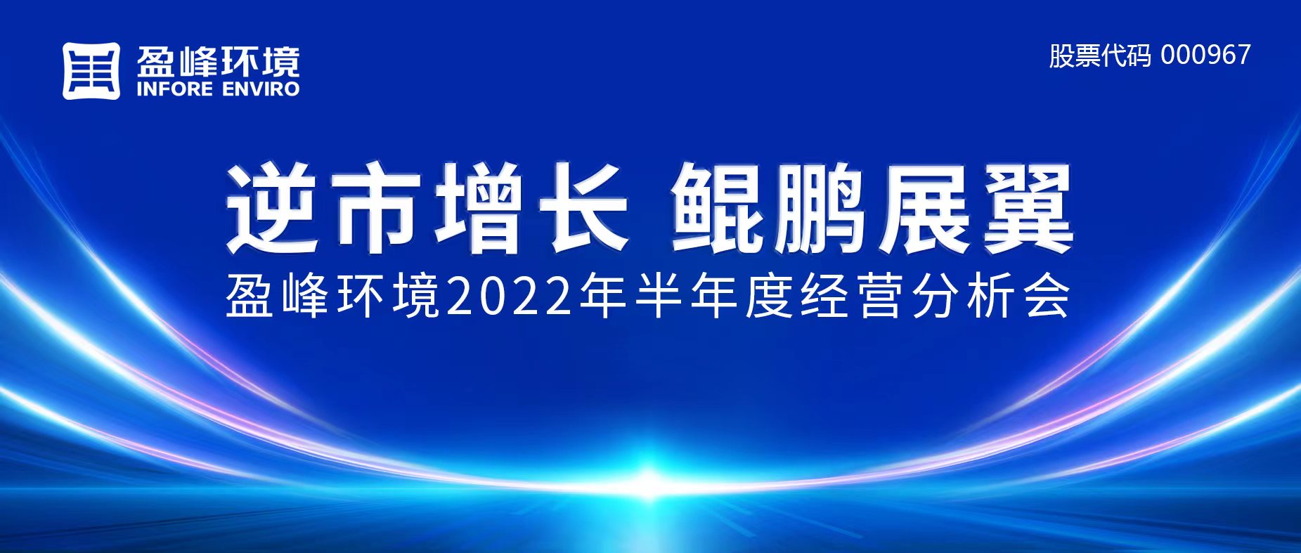 逆市增長，鯤鵬展翼 | 盈峰環(huán)境召開2022年半年度經(jīng)營分析會