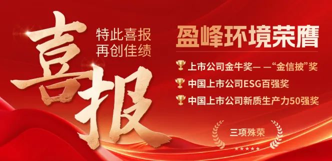 盈峰環(huán)境榮膺“金信披”獎(jiǎng)、中國上市公司ESG百強(qiáng)獎(jiǎng)、中國上市公司新質(zhì)生產(chǎn)力50強(qiáng)獎(jiǎng)三項(xiàng)殊榮